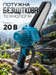 Аккумуляторная мини цепная пила для обрезки деревьев 20 В, бесщеточная, шина 20 см, 2 цепи, 2 шины, без АКБ - изображение 5
