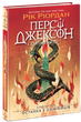 Персі Джексон. Остання з олімпійців. Книга 5 (9786170983039) - изображение 1