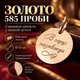 Золотой круглый кулон 15 мм с гравировкой В сердце навсегда из золота 585 пробы (219401) - изображение 3