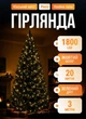 Светодиодная гирлянда роса конский хвост 1800 LED 20 нитей 3 м на елку и искусственные деревья пульт ДУ 8 режимов гибкая основа Garlando теплое желтое свечение - изображение 1