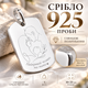 Серебряный жетон подвес 30х20мм Серебро 925 пробы (219501) + Индивидуальная гравировка - изображение 2