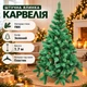 Штучна ялинка Карвелія висотою 1.7 м розкішна новорічна ялинка з ПВХ, різдвяна пишна довговічна ялинка з густими гілками та складною пластиковою підставкою для дому Зелений - зображення 1