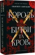 Книга Король битвы и крови Скарлетт Сент-Клер Серия книг: балансирователь и Изольда. Книга 1 - изображение 1