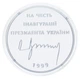 Медаль Украина Памятная медаль 1999 Серебро Proof В честь инаугурации Президента Украины Л. Кучмы (Ag 925, 31,1 гр.) - изображение 5