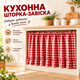 Кухонная шторка-занавеска в клетку с рюшами и завязками, красная - изображение 1