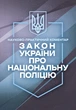 Закон України «Про Національну поліцію». Науково-практичний коментар. Станом на 5 жовтня 2026 року - изображение 10