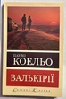 Валькирии. Пауло Коэльо - изображение 1