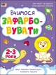 Творчий збірник. Вчимося зафарбовувати. 2–3 роки (9786170968371) - изображение 1