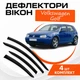 Дефлекторы боковых окон Volkswagen Golf IV Фольксваген Гольф 4 (5 дверей) 1997-2004 ветровики - изображение 1