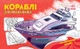 Розмальовка з машинами. Кораблі (9789667515270) - зображення 1