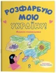 Розфарбую мою Україну! Альбом-розмальовка (9786170045058) - изображение 1