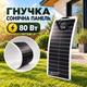Сонячна панель 80 Вт гнучка 94×42 см, сонячна батарея безрамна портативна з конекторами МС4 для заряджання акумуляторів, автомного та резервного живлення будинку, для кемпінгу та подорожей, ASPG-080 - зображення 1