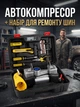 Автокомпрессор автомобильный компрессор 12V двухпоршневой 60 л/мин с цифровым манометром, фонариком и набором для ремонта шин в кейсе - изображение 1