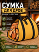 Сумка для перенесення дров з Oxford 600D, місткість 15–20 поліна, 80×45 см, колір світло коричневий - зображення 3