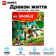 Конструктор LEGO NINJAGO Дракон жизни 1050 деталей (71859) - изображение 1