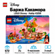 Конструктор LEGO Disney Princess Баржа Какамора 572 деталі (43258) - зображення 1
