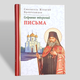 "Листи" зібрання творінь святителя Ігнатія Брянчанінова, тому 8 - зображення 1