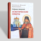 "Аскетичні досліди" зібрання творінь святителя Ігнатія Брянчанінова, том 2 - зображення 1