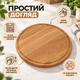 Деревянная сервировочная доска Ø28 см, круглая — натуральная доска для подачи сыров, фруктов, закусок, хлеба и праздничного оформления стола - изображение 5