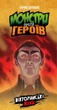 Настольная игра Geekach Games Монстры против героев Викторианские ужасы Monsters vs Heroes Victorian Nightmares (GKCH142MH1) - изображение 1