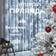 Гирлянда Штора на проволоке занавеска 3х2м 200LED пульт USB капля росы холодный белый свет - изображение 2