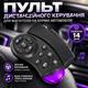 Пульт дистанционного управления для магнитолы на руль автомобиля с гарантией 14 дней - изображение 1