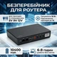 ИБП для роутера и модема 10400 mAh 18W, 5V 9V 12V, источник питания при отключении света - изображение 1