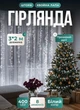 Светодиодная гирлянда штора 3х2 м 400 LED светодиодов шторка новогодняя гирлянда хвойная лапа 8 режимов белый провод Белый - изображение 1