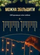 Гирлянда бахрома уличная светодиодная 600 LED длина 36 м степень защиты IP44 питание от сети белый провод жёлтое праздничное сияние новогодняя иллюминация для подсветки фасада окон и балкона - изображение 5