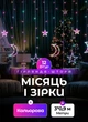 Светодиодная гирлянда звезды штора 3м GarlandoPro WYF11 гирлянды для дома помещения 3х0,9 м 8 режимов Мульти цветной - изображение 1