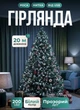 Гирлянда роса для елки 20 метров GarlandoPro от USB на 200 led светодиодов капля белый провод Белая - изображение 1