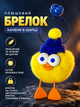 Плюшевый брелок с игрушкой 10см MYK018 желтый - изображение 1