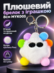 Плюшевий брелок з іграшкою 8см MYK005 різнокольоровий - зображення 1