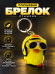 брелок игрушка плюшевый 8см MYK020 прикольный для ключей автомобиля сумок машины рюкзак мотоцикла на машину мужской женский детский желтый - изображение 1