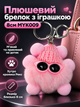 Плюшевий брелок з іграшкою 8см MYK009 світло рожевий - зображення 1
