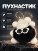 Брелок іграшка плюшевий 8см MYK015 прикольний для ключів автомобіля сумок машини рюкзак мотоцикла на машину чоловічий жіночий дитячий чорний - зображення 1
