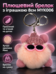Плюшевий брелок з іграшкою 8см MYK006 персиковий - зображення 1