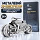 3D-пазл з металу «Концепт-мотоцикл», модель байка 13,4 см - зображення 1