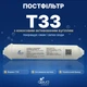 Постфильтр Aqua Brilliant T33 с активированным кокосовым углем для систем обратного осмоса - изображение 1