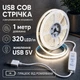 Светодиодная LED COB лента 1 метр с кнопками регулировкой яркости USB, белый нейтральный, светильник для подсветки, питание от павербанка 5V, 4000K - изображение 1