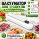 Вакуумный упаковщик для продуктов и еды белый 90 Вт с пакетами вакууматор автоматический домашний 2 режима - изображение 1