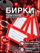 Бирки для ключів брелоки пластикові для маркування ключів кабінетів готелів багажу офісні з паперовою вкладкою та металевим кільцем інфо вікном брелок бирка набір 10 шт Univerza Червоні 98_2_10_3B - зображення 1