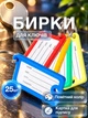 Бирки для ключів брелоки пластикові для маркування ключів кабінетів готелів багажу офісні з паперовою вкладкою та металевим кільцем інфо вікном брелок бирка набір 25 шт Univerza Різнокольорові 98_2_25_1B - зображення 1