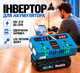 Акумуляторний інвертор з ліхтариком і USB-портами для акумулятора Makita перетворювач напруги з 18-21 на 220 вольтів 150 вт - зображення 2