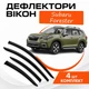 Дефлекторы боковых окон Subaru Forester V Субару Форестер 5 2018- ветровики - изображение 1
