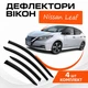 Дефлекторы боковых окон Nissan Leaf II Ниссан Лиф 2 2017- ветровики - изображение 1