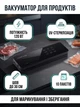 Вакууматор бытовой сенсорный для сухих и влажных продуктов 120 Вт со встроенным резаком упаковщик вакуумный Черный - изображение 1