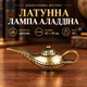Латунная фигурка «Лампа Аладдина» 43×19 мм, 18 г - изображение 1