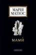 Книга Мами. Марія Матіос - зображення 1