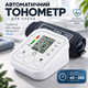 Автоматический электронный тонометр для плеча Electronic Blood Pressure Monitor Arm Style с диапазоном 40-280 мм рт. ст. - изображение 1